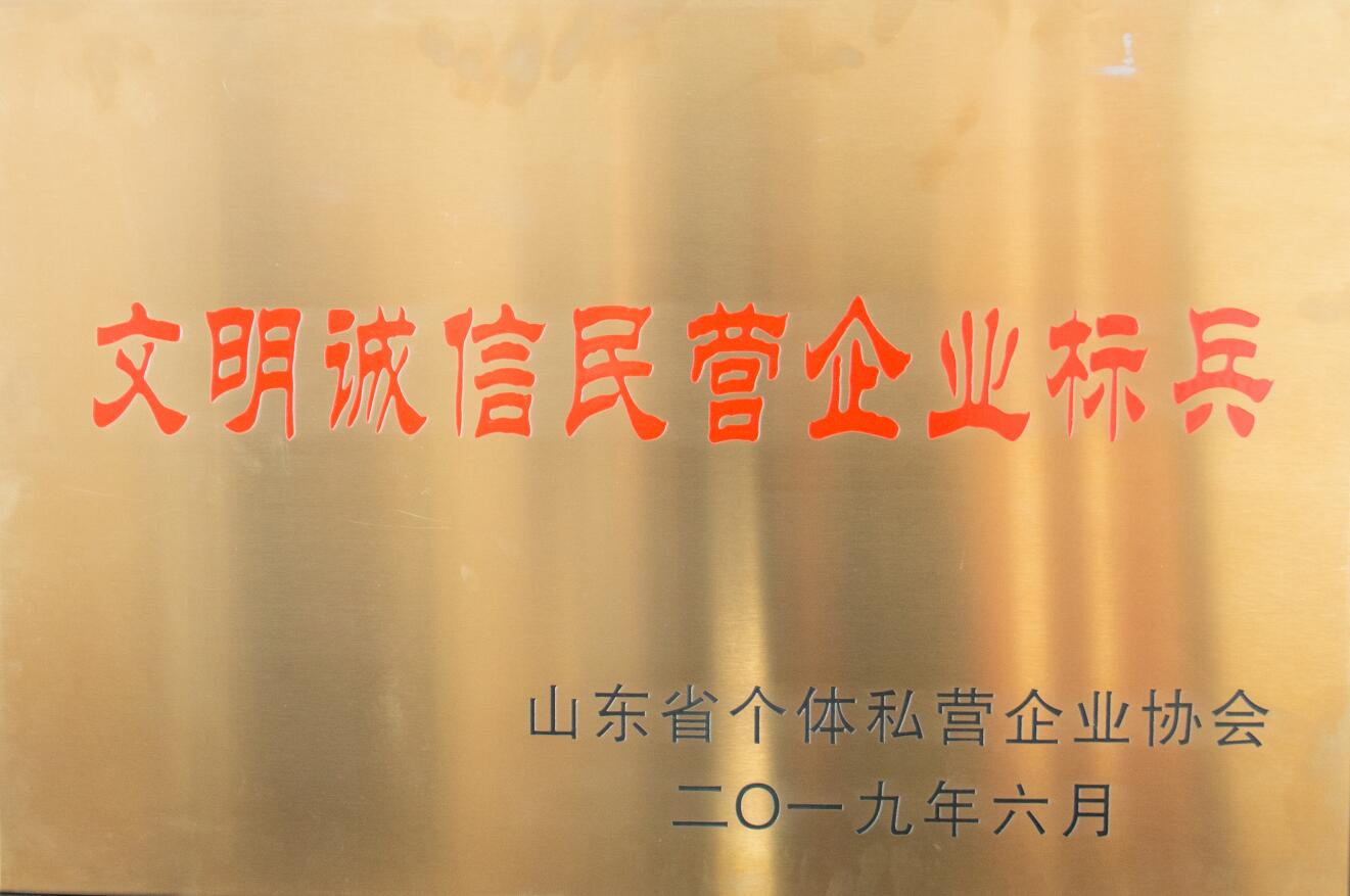 文明誠信民營企業(yè)標(biāo)兵